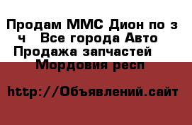 Продам ММС Дион по з/ч - Все города Авто » Продажа запчастей   . Мордовия респ.